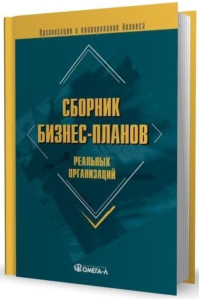 Сборник бизнес планов с комментариями и рекомендациями