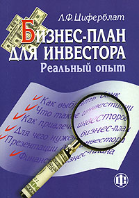 Бизнес-план для инвестора. Реальный опыт.