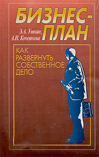 Бизнес-план. Как развернуть собственное дело.