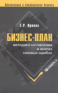 Бизнес-план: методика составления и анализ типовых ошибок